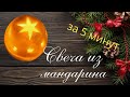 КАК СДЕЛАТЬ СВЕЧУ ИЗ МАНДАРИНА  за 5 минут