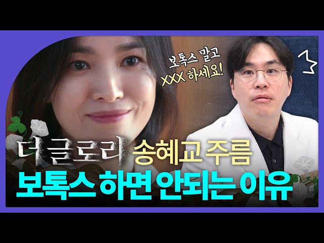 입가 세로 주름, 보톡스로 해결할 수 없다?｜더글로리 송혜교 주름 분석