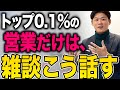 どんな相手とも会話が無限に続く、コミュニケーションの最強テクニックを解説します。