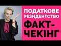 Податкове резиденство. Розвінчуємо міфи