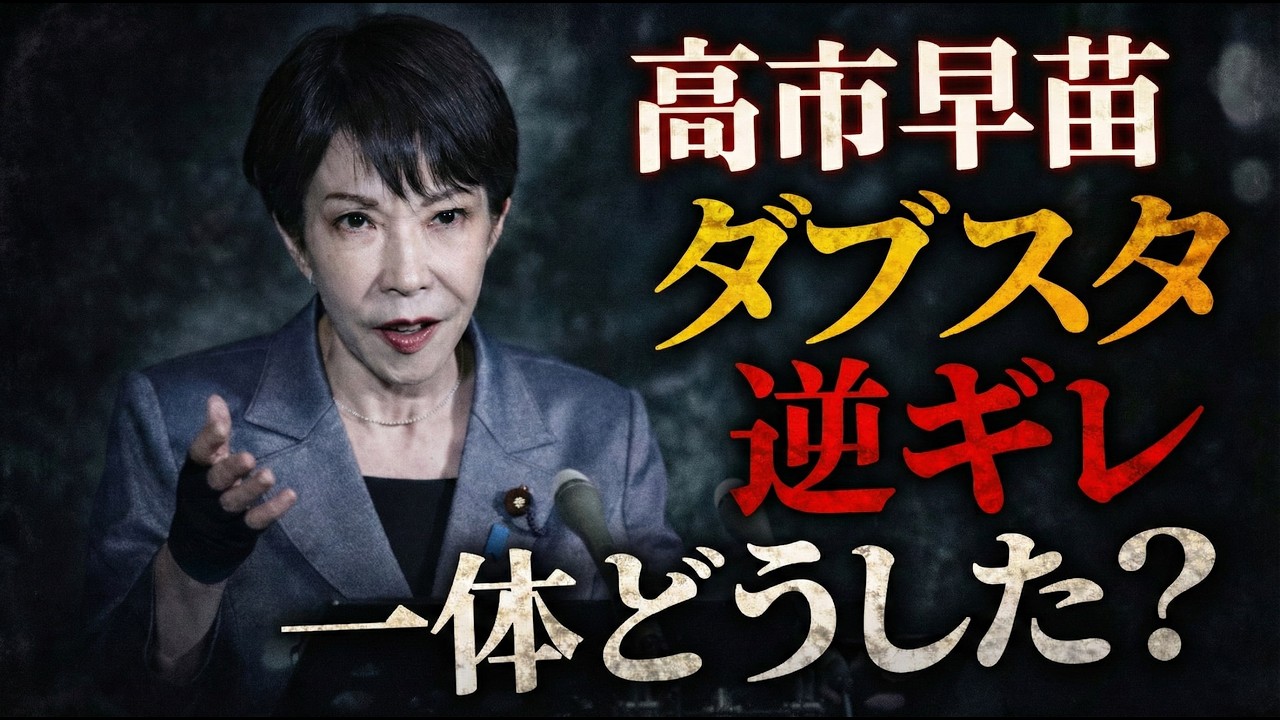 高市首相「なんでダメなの？」　「私に恥をかかせるな」ダブスタ＆逆ギレの理由とは？元博報堂作家本間龍さんと一月万冊