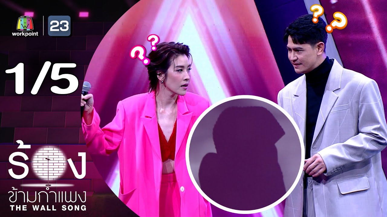 The Wall Song ร้องข้ามกำแพง | EP.228 | เชียร์ ฑิฆัมพร / น้ำ รพีภัทร | 16 ม.ค. 68 [1/5]