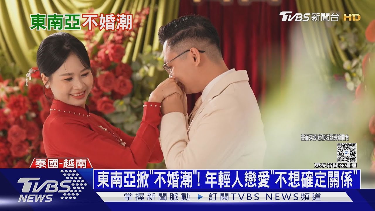 成功不必「五子登科」! 東南亞「不婚族」崛起 戀愛不確定關係｜十點不一樣20251115 @TVBS NEWS