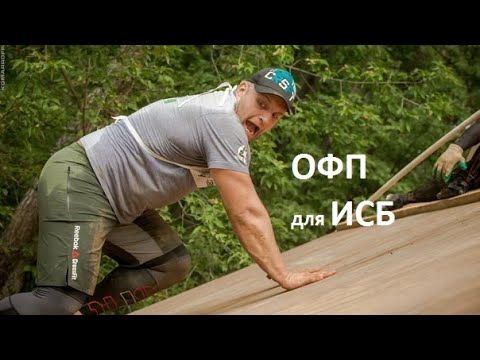 Монолог об общей физической подготовке (ОФП) для ИСБ