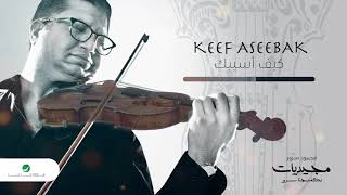 محمود سرور كيف أسيبك