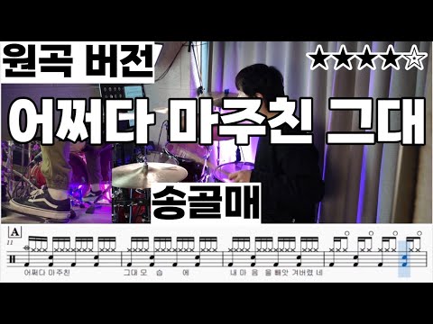 어쩌다 마주친 그대(원곡버전) - 송골매