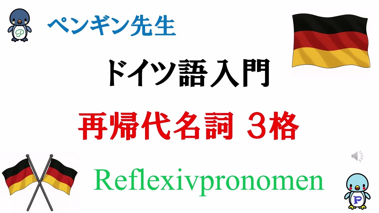 ドイツ語入門』#110 再帰代名詞3格 - YouTube