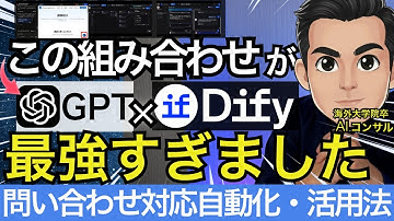 【衝撃】ChatGPTの頭脳GPT＋最新AIツールDifyで生産性を爆上げするテクニックを徹底解説！お問い合わせ対応を1分にする方法から、活用例5選も！【業務効率化 チャットボット AIエージェント】