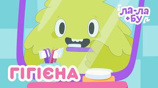 🫧ГІГІЄНА І ЯК ЧИСТИТИ ЗУБИ? | ДИТЯЧІ ПІСНІ 🎵 ЛА-ЛА+БУ | МУЛЬТИК УКРАЇНСЬКОЮ