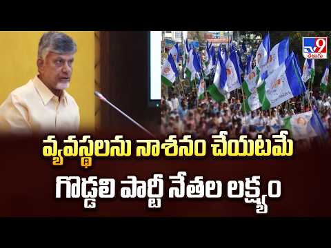 CM Chandrababu Sensational Comments On YCP | వ్యవస్థలను నాశనం చేయటమే గొడ్డలి పార్టీ నేతల లక్ష్యం - TV9