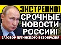 ЭКСТРЕННО ПО РОССИИ! (15.02.2021) БЕСПРЕДЕЛ ПУТИНСКИХ ПСОВ!