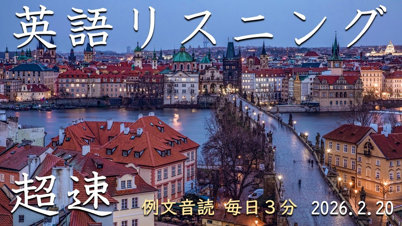 260220【例文音読3分だけ】超速英語リスニング