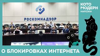 Котомодерн о том как работает интернет и о блокировках