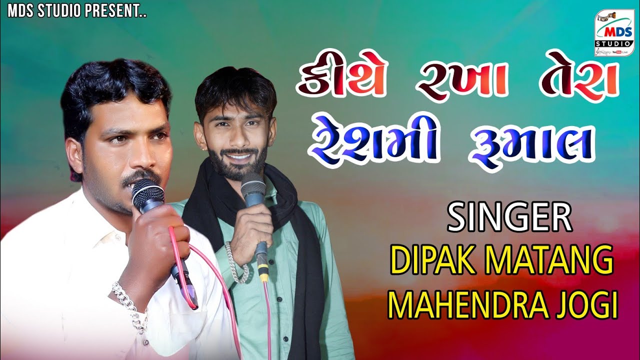 કીથે રખા તેરા રેશમી રમાલ | Hindi song | Dipak matang  | HD VIDEO | Mahendra Jogi | #rajasthan