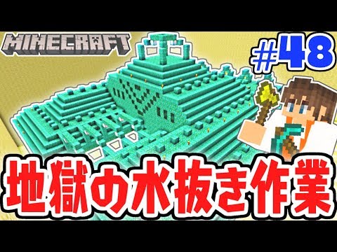 海底神殿を水抜きしたら地獄でした…全部で何時間かかるの!?マイクラ実況Part48【マインクラフト】