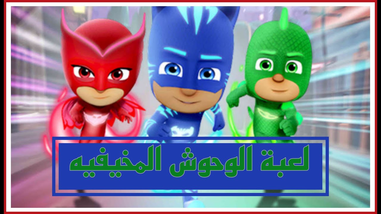 لعبة بيجي ماسك الوحوش المخيفه جدا جميل وحماسيه ‏Scary Beasties‏ رابط تحت الوصف ⬇️