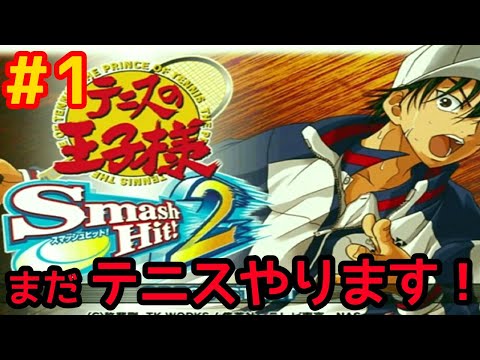 1 テニスの王子様 Smash Hit!2を遊ぶ！【テニプリ実況プレイ】 - YouTube