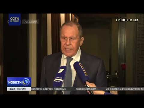 Лавров: в ходе встречи с главой МИД КНР Ван И был рассмотрен весь комплекс двусторонних отношений
