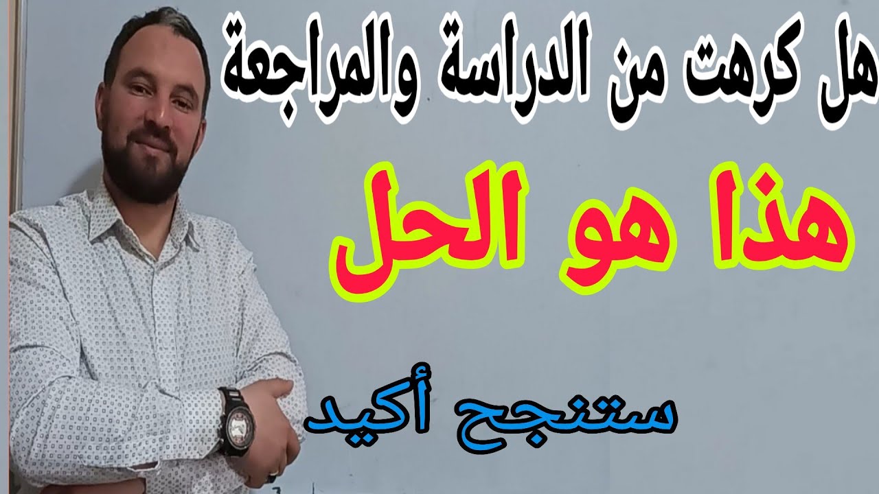 أقوى تحفيز  لتستعيد طاقتك وثقتك بنفسك ومراجعة جميع الدروس وستنجح بأعلى المعدلات