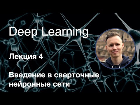 Глубокое обучение. Лекция 4. Введение в сверточные нейронные сети (2019-2020)