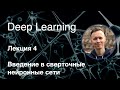 Глубокое обучение. Лекция 4. Введение в сверточные нейронные сети (2019-2020)