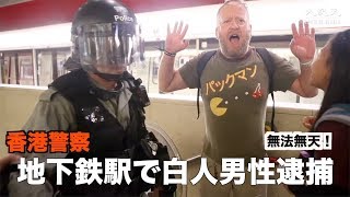 香港警察 地下鉄駅で白人男性を逮捕「北京はなぜ香港市民を傷つけるのか」【香港8月31日】8.31夜外國人被捕