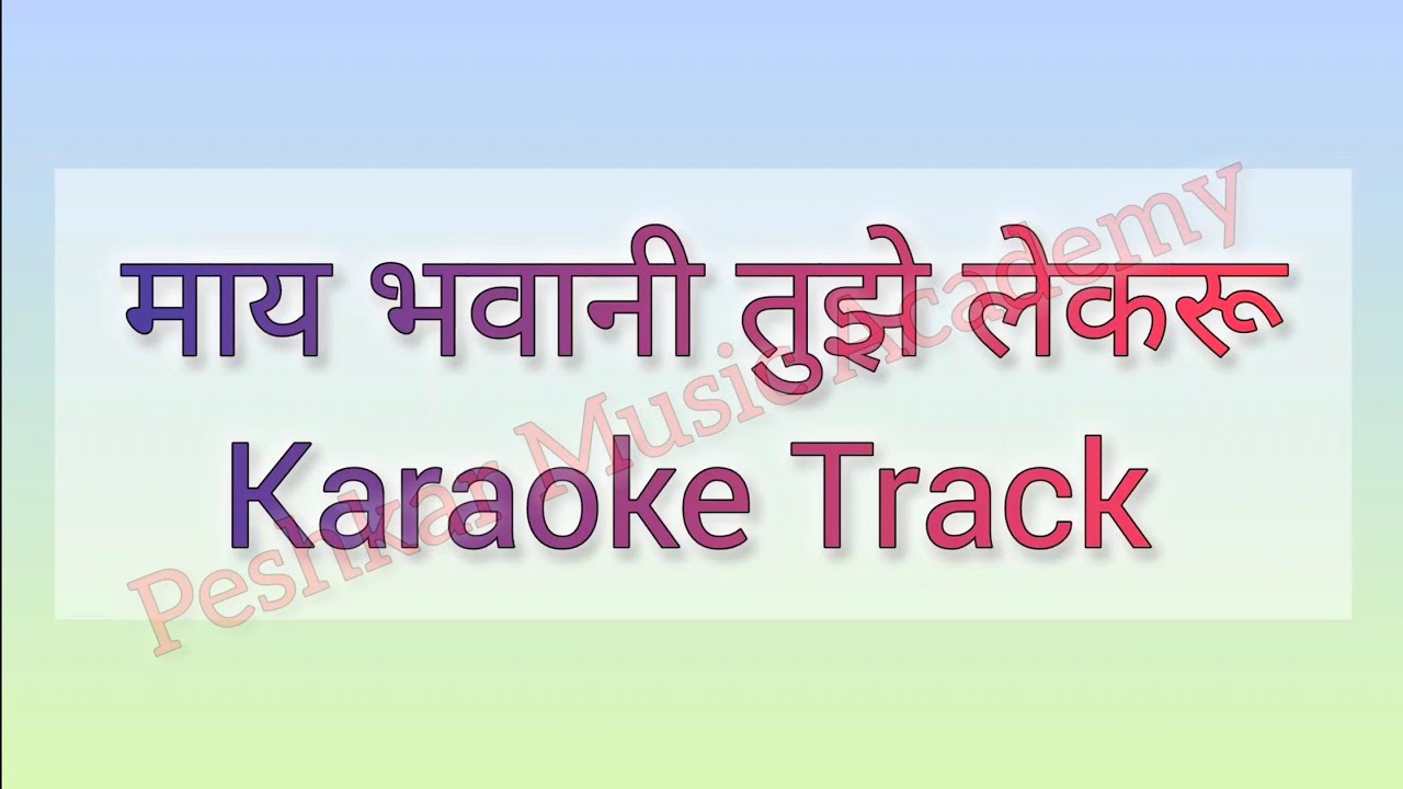 May bhavani tujhe Lekaru Karaoke track