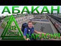 Хакасия. Абакан. Что посмотреть в городе. ЮРТВ 2018 #310