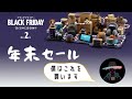 【終了間際】Amazon BLACK FRIDAYで買うべきものを集めてみました！！！