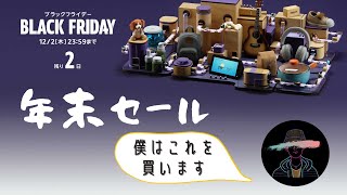 【終了間際】Amazon BLACK FRIDAYで買うべきものを集めてみました！！！