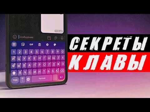 Секреты АНДРОИД клавиатуры - от А до Я 🔥