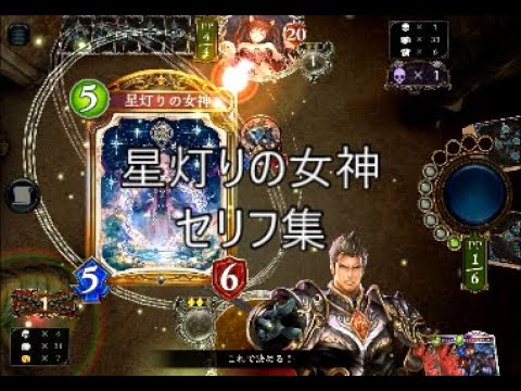 【FOH】「星灯りの女神」シャドウバースセリフ・モーション集
