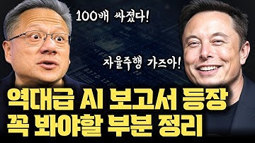 340쪽 분량 역대급 AI 보고서 등장... AI 분야 산업, 빅테크 경쟁 상황, SpaceX, 휴머노이드, 자율주행 이해를 위한 핵심 그래프 20개 뽑아봤습니다.