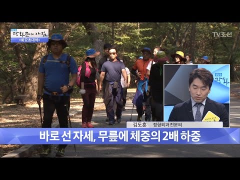 봄철 산행 주의보! 무릎관절을 조심하라! [광화문의 아침] 440회 20170314