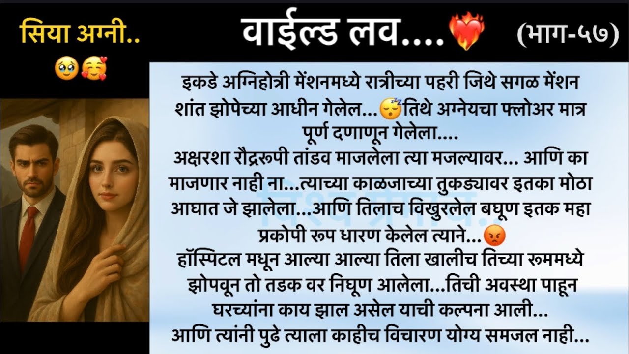 वाईल्ड लव..The On Fire Lovestory…भाग-५७..CEO Lovestory..marathi love series..🥰🔥