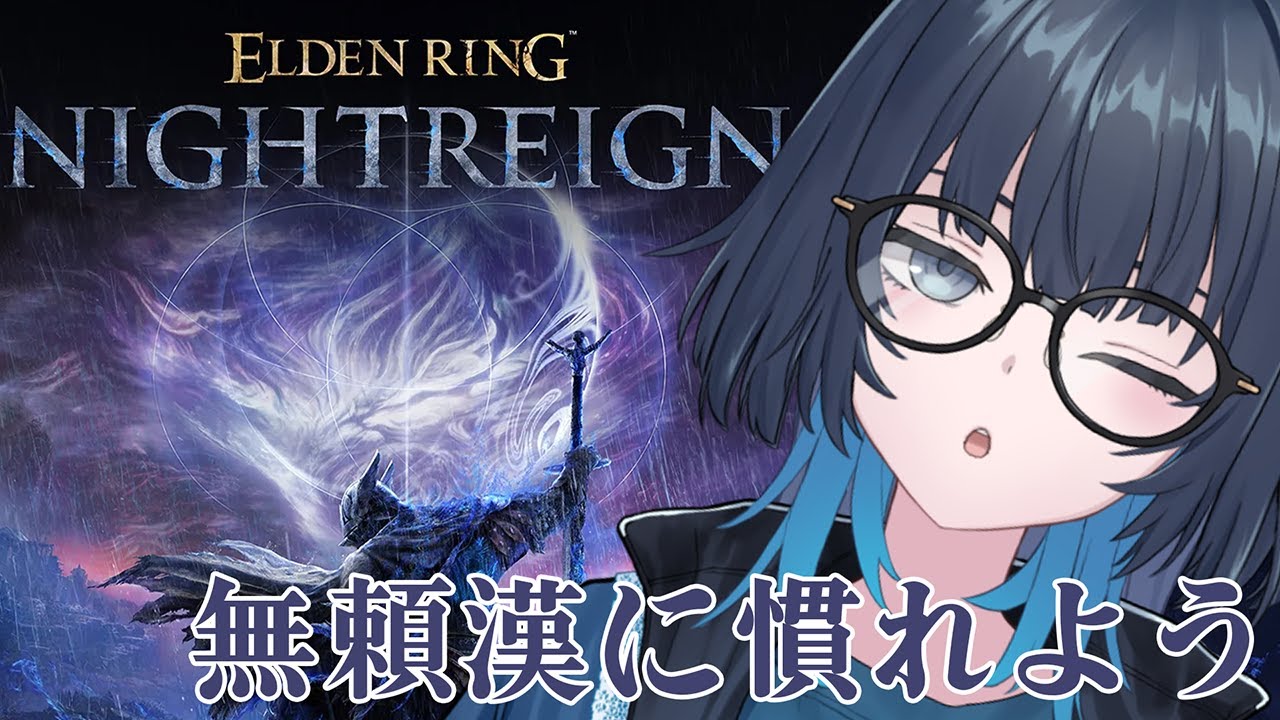 ELDEN RING NIGHTREIGN | 2度目のソロ、無頼漢となかよく | #愁子