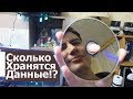 Сколько ЖИВЁТ информация!? HDD, Flash память и Оптические Диски