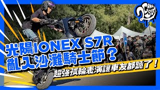 光陽 IONEX S7R 亂入沙灘騎士節？超強孤輪表演讓車友都跪了！