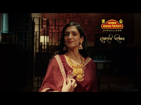 Shrungarachi Paribhasha | Ad Film | Jagannath Gangaram Pednekar Jewellers | ADbhoot