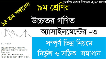 Class 9 Higher Math Assignment 2021 14th week  || CLASS 9 14th Week Higher Math Assignment Answer