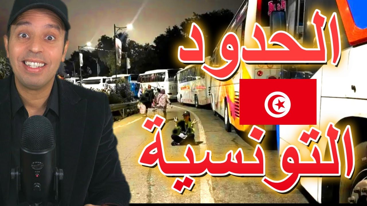 أمر عجيب غريب ما يحدث في الحدود الجزائرية التونسية