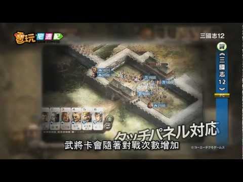 電玩宅速配20120417_《三國志12》開發完成 快來下載試玩版