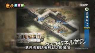 電玩宅速配20120417_《三國志12》開發完成 快來下載試玩版