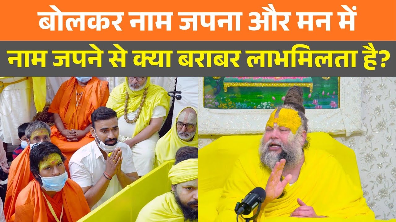 #1059 Ekantik Vartalap | बोलकर नाम जपना और मन में नाम जपने से क्या बराबर... ? Premanand Ji Maharaj
