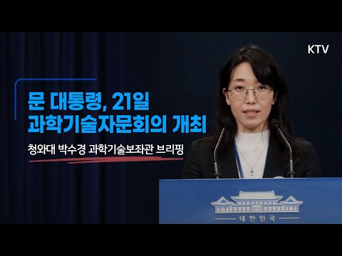 문 대통령, 21일 3차 국가과학기술자문회의 전원회의 개최ㅣ청와대 <strong>박수경</strong> 과학기술보좌관 브리핑 (20.12.18. 조금 전 청와대)