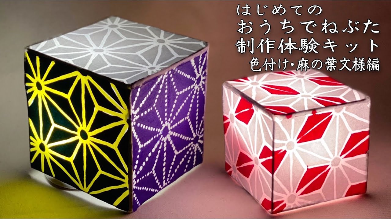 はじめてのおうちでねぶた制作体験キット 色付け麻の葉模様編 - YouTube