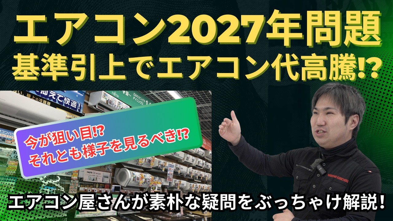エアコンの「2027年問題」についてプロが徹底解説！今が狙い目