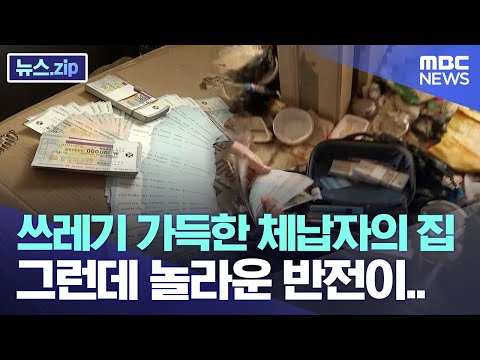 쓰레기 가득한 체납자의 집 그런데 놀라운 반전이 뉴스 Zip MBC뉴스 