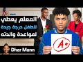 Dhar Mann Studios المعلم يعطي للطفل درجة جيدة كي يتمكن من مواعدة والدته 