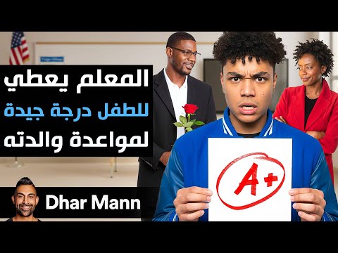    المعلم يعطي للطفل درجة جيدة كي يتمكن من مواعدة والدته